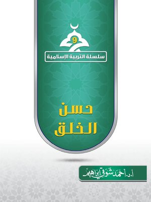 cover image of حسن الخلق - سلسلة التربية الإسلامية